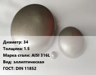 Заглушка нержавеющая 34 s=1.5 Сталь: AISI 316L эллиптическая ГОСТ: DIN 11852